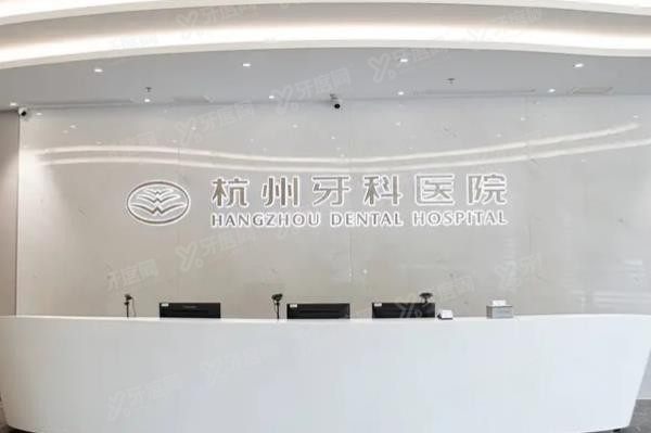 杭州牙科医院滨江院区是私立的吗？www.yadoo.cn
