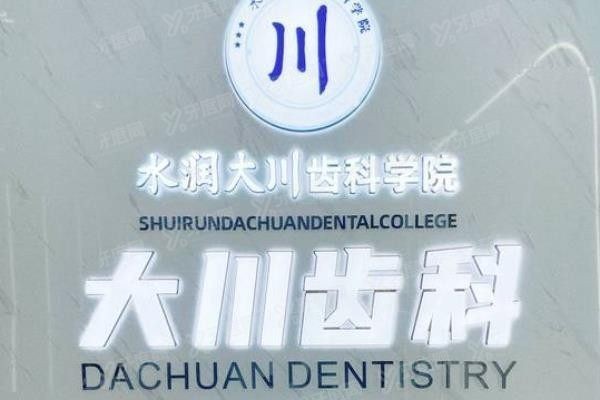 西安大川口腔医院预约挂号方式www.yadoo.cn