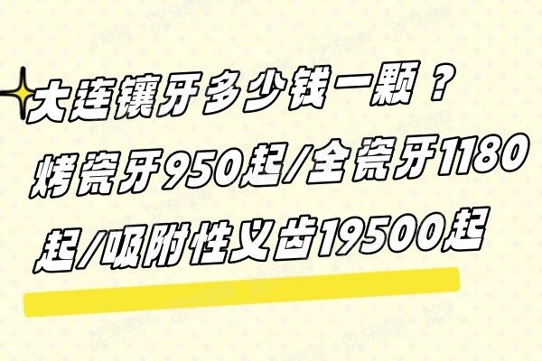 大连镶牙多少钱一颗www.yadoo.cn