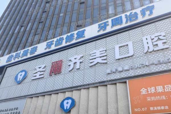 慈溪圣甬口腔医院怎么样？www.yadoo.cn