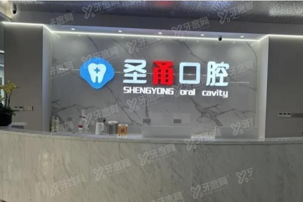 慈溪圣甬口腔医院怎么样？www.yadoo.cn