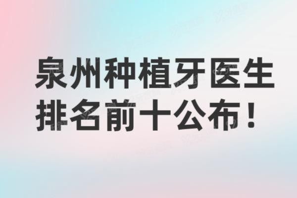 泉州种植牙医生排名前十公布www.yadoo.cn20241012193375.jpg