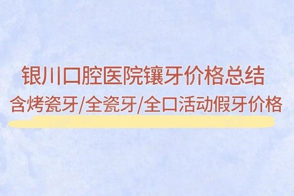 银川口腔医院镶牙价格www.yadoo.cn