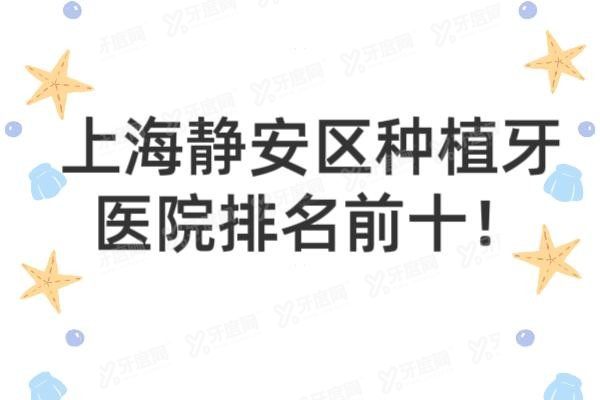 上海静安区种植牙医院排名前十www.yadoo.cn20241014235168.jpg