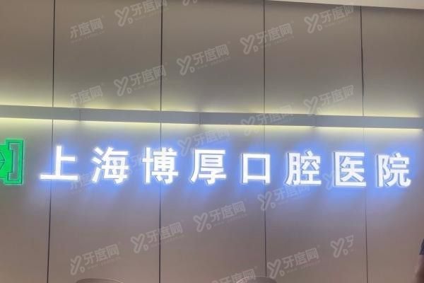 上海静安区种植牙医院排名前十www.yadoo.cn20241014601840.jpg