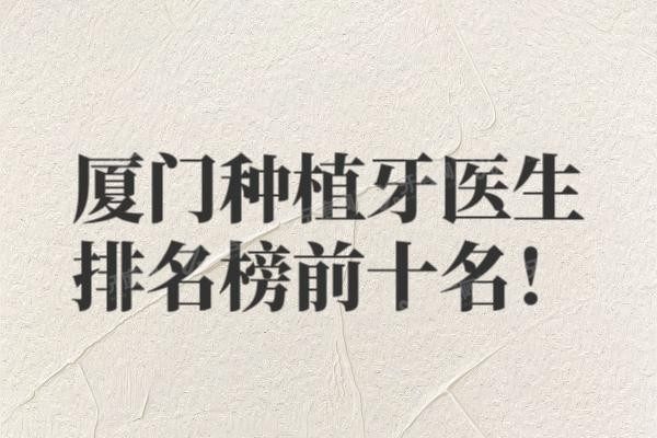 厦门种植牙医生排名榜前十名公布www.yadoo.cn20241015604597.jpg 厦门种植牙医生排名榜前十名公布www.yadoo.cn20241015604597.jpg