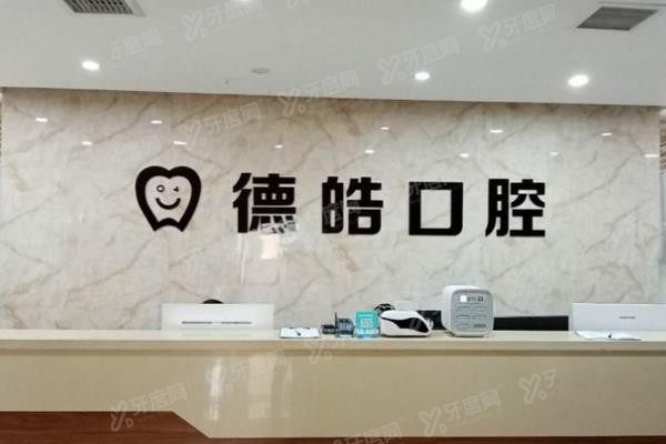 永州德皓口腔门诊部www.yadoo.cn