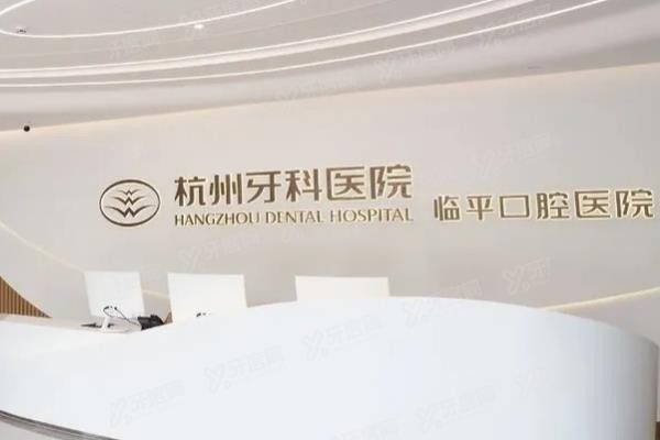 杭州牙科医院临平口腔医院电话是多少？www.yadoo.cn