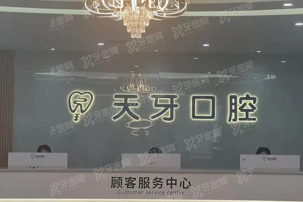 乌鲁木齐天牙口腔医院简介www.yadoo.cn