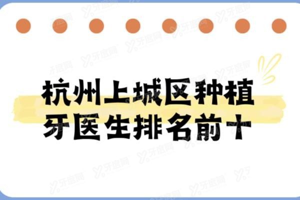 杭州上城区种植牙医生排名前十www.yadoo.cn