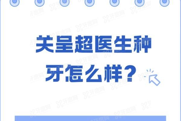 关呈超医生种牙怎么样？www.yadoo.cn