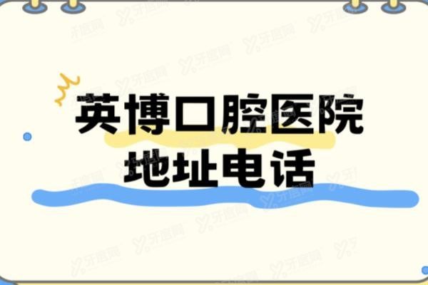 英博口腔医院地址电话www.yadoo.cn