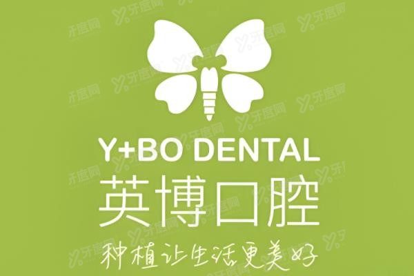 英博口腔医院地址电话www.yadoo.cn