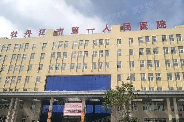 牡丹江市第 一人 民医院口腔科种植牙价格表www.yadoo.cn