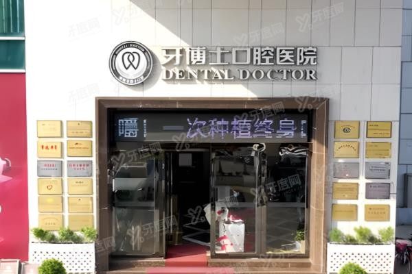 宁波牙博士口腔医院电话号码多少？www.yadoo.cn