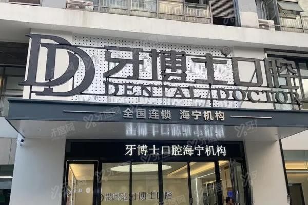 海宁口腔医院排名前十www.yadoo.cn