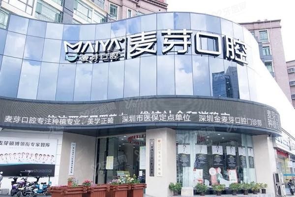 深圳麦芽口腔医院怎么样www.yadoo.cn20241028502235.jpg