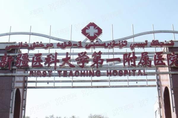 新疆医 科 大学第一 附 属医院口腔科预约挂号流程www.yadoo.cn