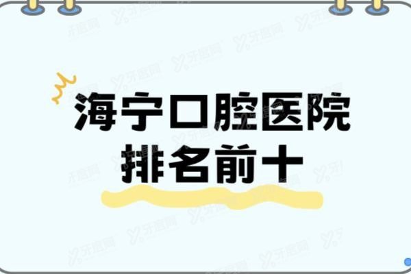 海宁口腔医院排名前十www.yadoo.cn