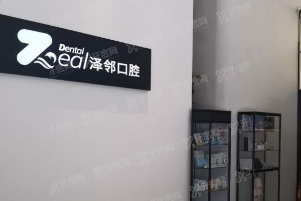重庆泽邻口腔医院价格表www.yadoo.cn