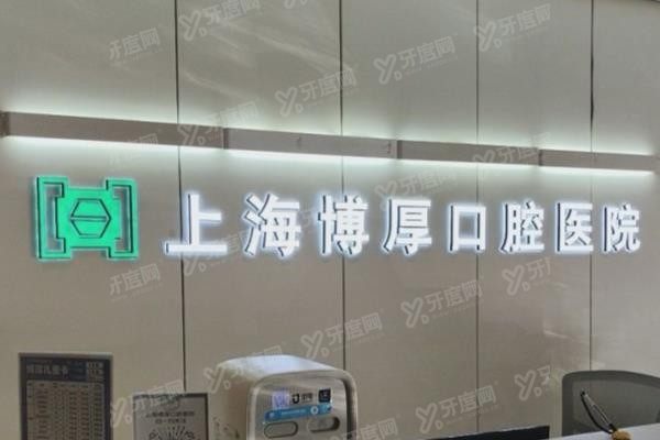 上海博厚口腔医院种植牙价格表www.yadoo.cn
