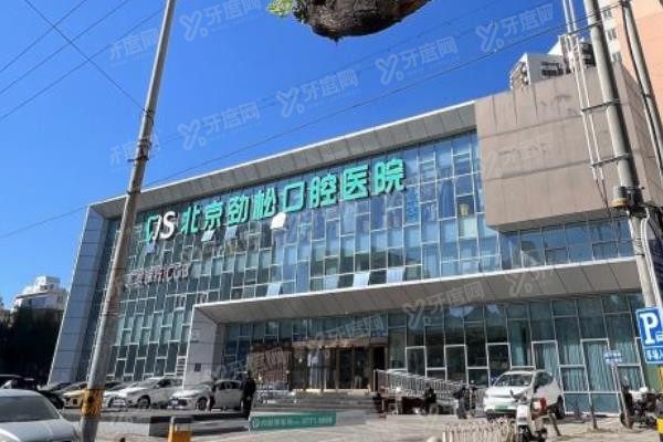 北京劲松口腔医院是公立还是私立www.yadoo.cn