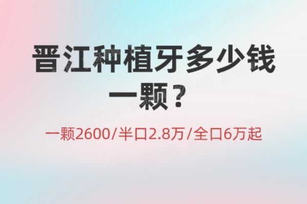 晋江种植牙多少钱一颗www.yadoo.cn20241101797130.jpg