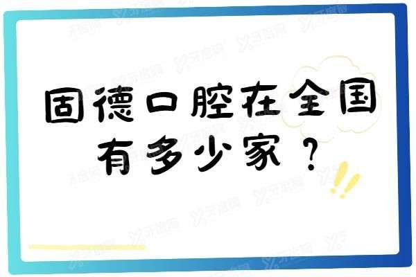 固德口腔在全国有多少家？www.yadoo.cn