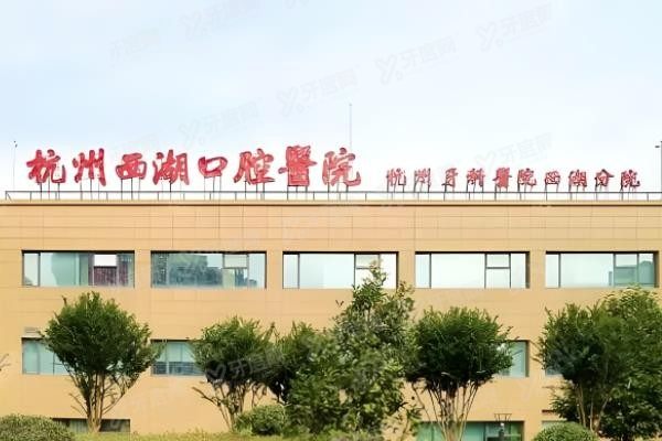 杭州西湖区口腔医院排名前十www.yadoo.cn