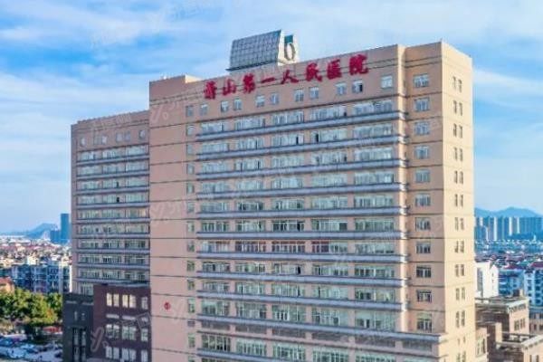 杭州市萧山区第 一人民 医院口腔科种植牙价格表www.yadoo.cn