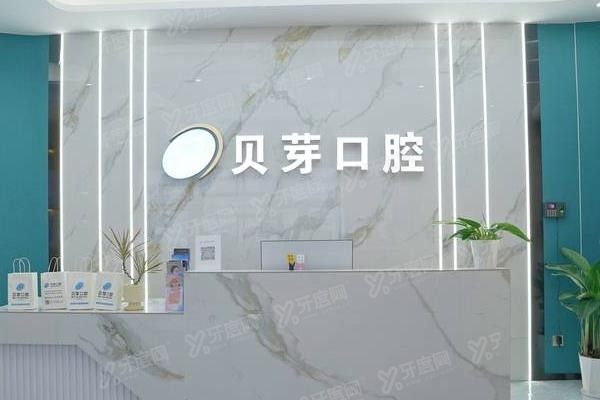 广州贝芽口腔门诊部种植牙价格表www.yadoo.cn