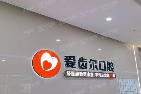 武汉爱齿尔口腔医院电话号码查询www.yadoo.cn20241105231535.jpg