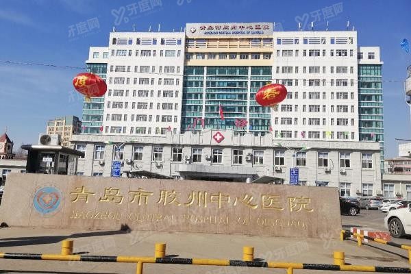 青岛市胶州中心医院口腔科怎么样www.yadoo.cn