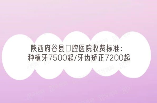 陕西府谷县口腔医院收费标准www.yadoo.cn