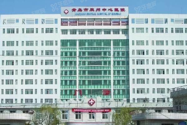 青岛市胶州中心医院口腔科怎么样www.yadoo.cn