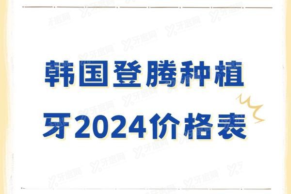 韩国登腾种植牙价格表www.yadoo.cn