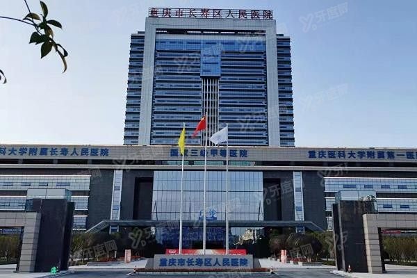 重庆长寿区人民医院口腔科价格表www.yadoo.cn