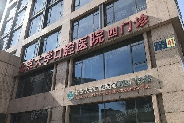 北京大学口腔医院第四门诊部怎么样www.yadoo.cn