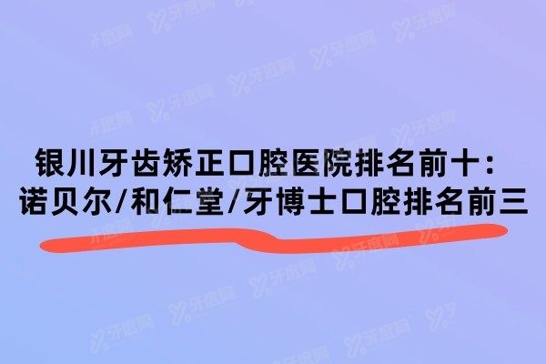 银川牙齿矫正口腔医院排名前十www.yadoo.cn