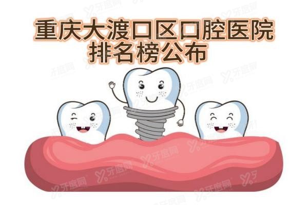 重庆大渡口区口腔医院排名榜公布www.yadoo.cn