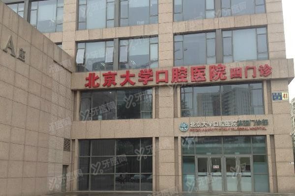 北京大学口腔医院第四门诊部怎么样www.yadoo.cn