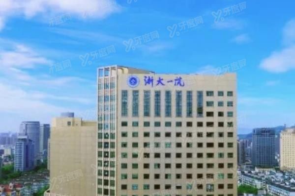 浙江大学医学院附属第一医院口腔科收费价格www.yadoo.cn