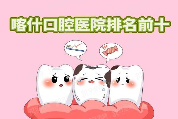 喀什口腔医院排名前十www.yadoo.cn