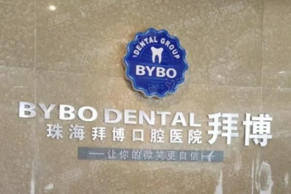 珠海拜博口腔医院www.yadoo.cn