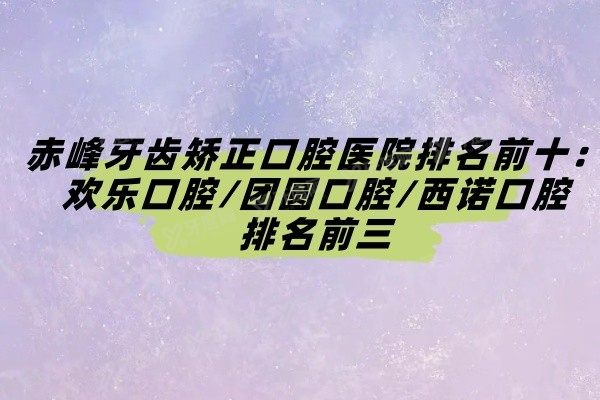 赤峰牙齿矫正口腔医院排名前十www.yadoo.cn