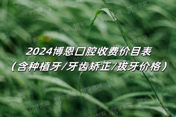 2024博恩囗腔收费价目表www.yadoo.cn