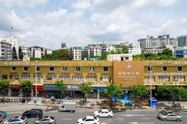 好佰年口腔医院正规吗www.yadoo.cn20241108563483.jpg