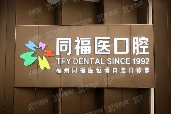 福州同福医口腔医院怎么样www.yadoo.cn20240619291851.jpg