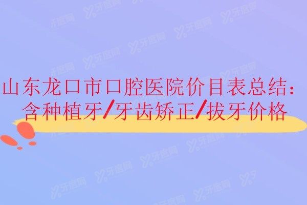 山东龙口市口腔医院价目表www.yadoo.cn