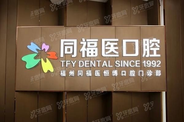 福州同福医口腔地址怎么走www.yadoo.cn20240325786749.jpg